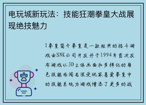 电玩城新玩法:技能狂潮拳皇大战展现绝技魅力