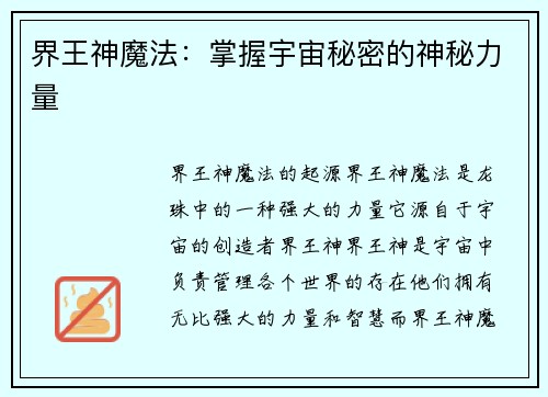 界王神魔法：掌握宇宙秘密的神秘力量
