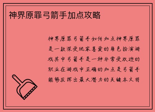 神界原罪弓箭手加点攻略
