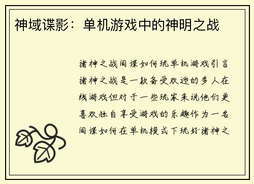 神域谍影:单机游戏中的神明之战