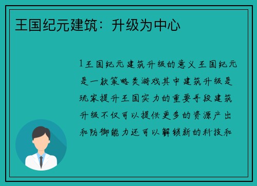 王国纪元建筑:升级为中心