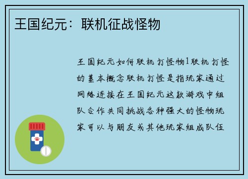 王国纪元：联机征战怪物
