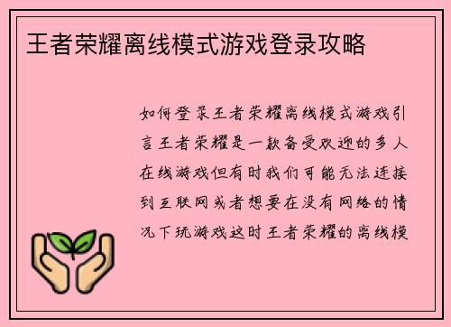 王者荣耀离线模式游戏登录攻略