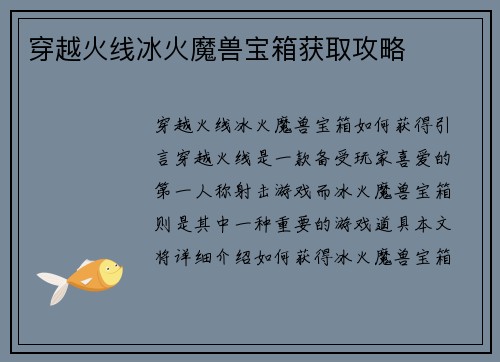 穿越火线冰火魔兽宝箱获取攻略