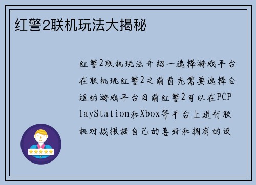 红警2联机玩法大揭秘