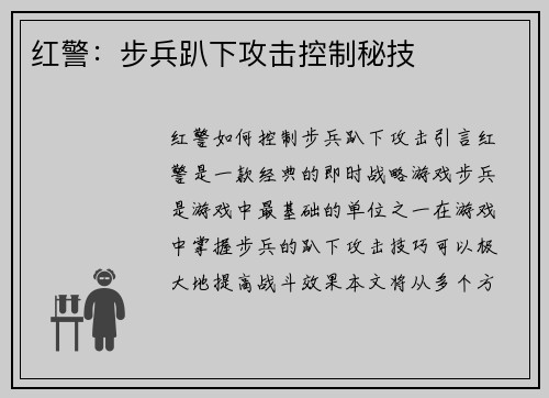 红警:步兵趴下攻击控制秘技