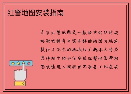 红警地图安装指南