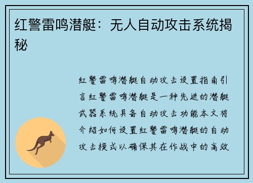 红警雷鸣潜艇:无人自动攻击系统揭秘