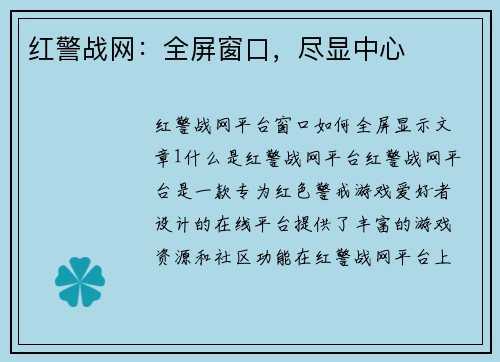 红警战网:全屏窗口,尽显中心