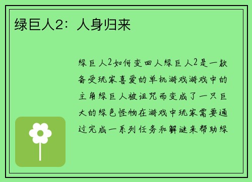 绿巨人2：人身归来