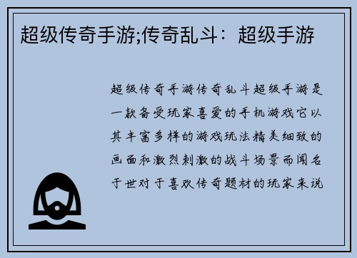 超级传奇手游;传奇乱斗:超级手游