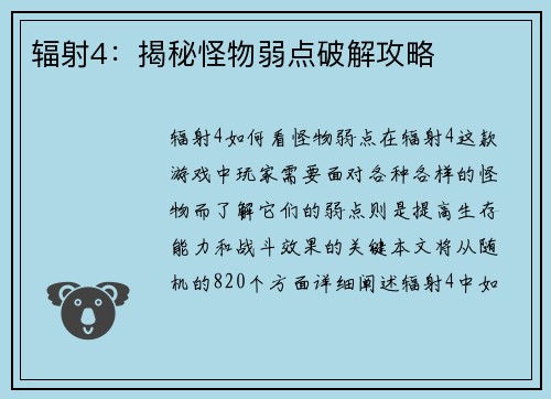 辐射4:揭秘怪物弱点破解攻略