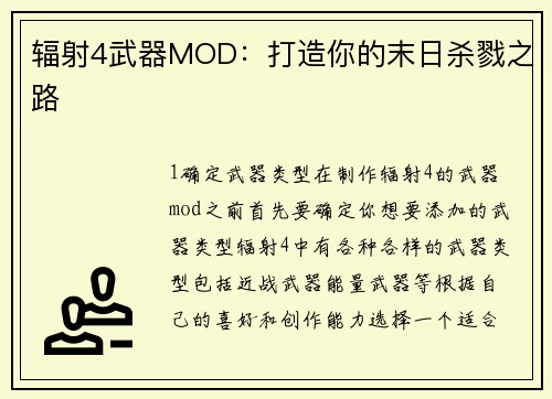 辐射4武器MOD：打造你的末日杀戮之路