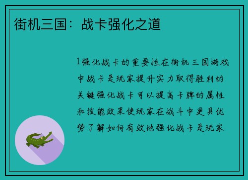 街机三国:战卡强化之道