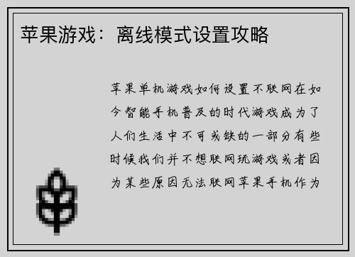 苹果游戏:离线模式设置攻略