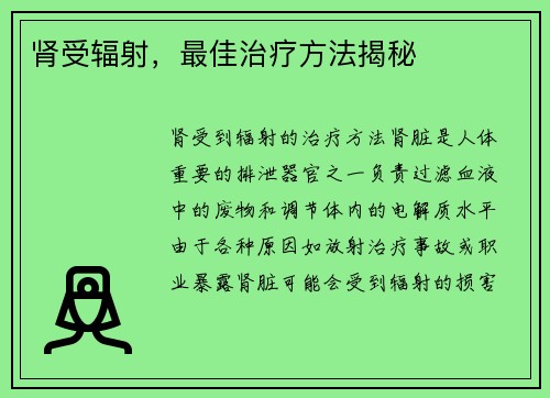 肾受辐射，最佳治疗方法揭秘