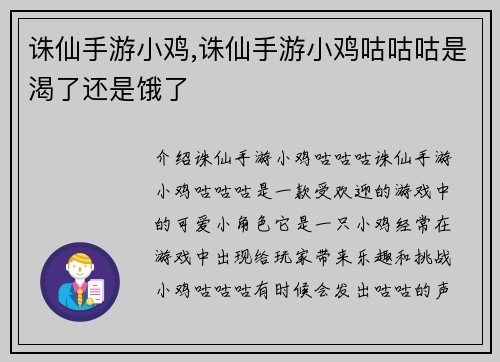 诛仙手游小鸡,诛仙手游小鸡咕咕咕是渴了还是饿了