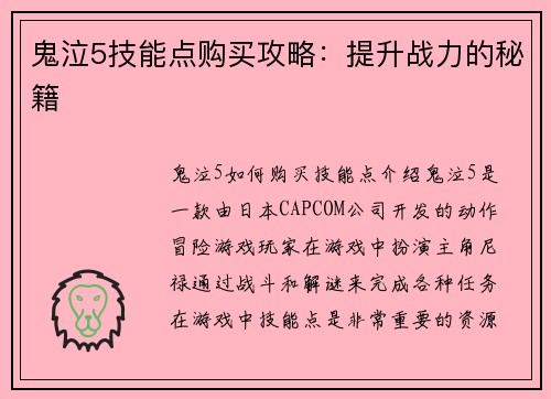鬼泣5技能点购买攻略:提升战力的秘籍