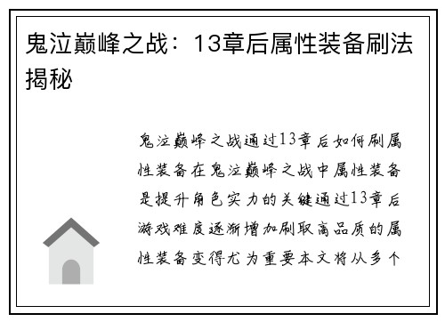 鬼泣巅峰之战：13章后属性装备刷法揭秘