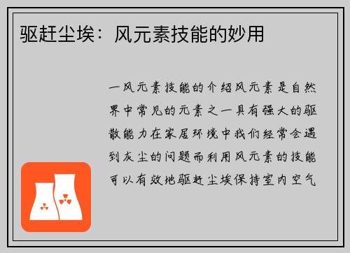 驱赶尘埃：风元素技能的妙用