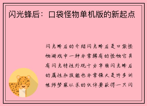 闪光蜂后：口袋怪物单机版的新起点