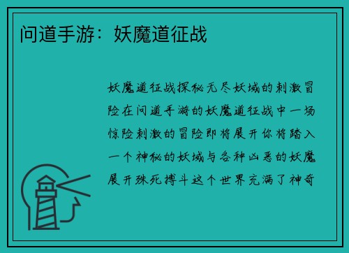 问道手游：妖魔道征战