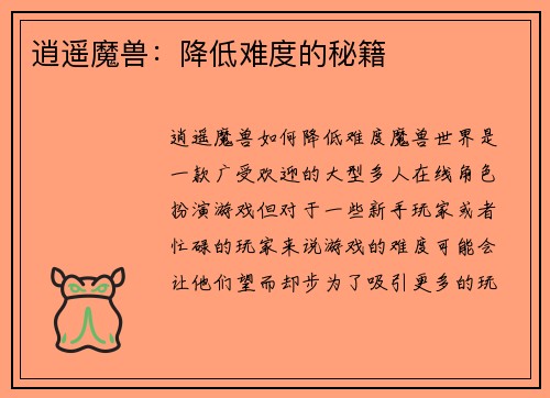 逍遥魔兽:降低难度的秘籍