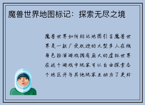 魔兽世界地图标记:探索无尽之境