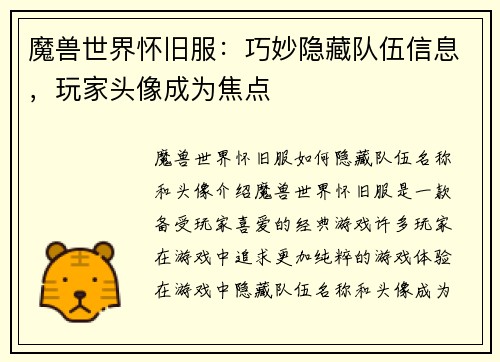 魔兽世界怀旧服:巧妙隐藏队伍信息,玩家头像成为焦点