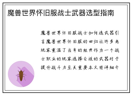 魔兽世界怀旧服战士武器选型指南