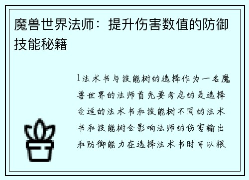 魔兽世界法师：提升伤害数值的防御技能秘籍