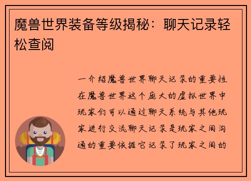 魔兽世界装备等级揭秘:聊天记录轻松查阅