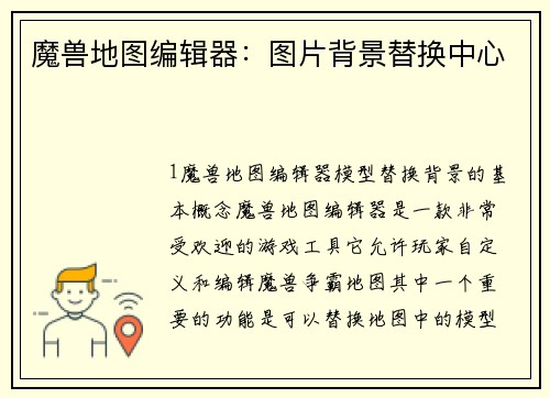 魔兽地图编辑器:图片背景替换中心