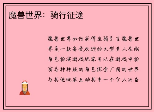 魔兽世界：骑行征途