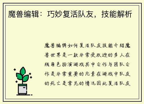 魔兽编辑：巧妙复活队友，技能解析