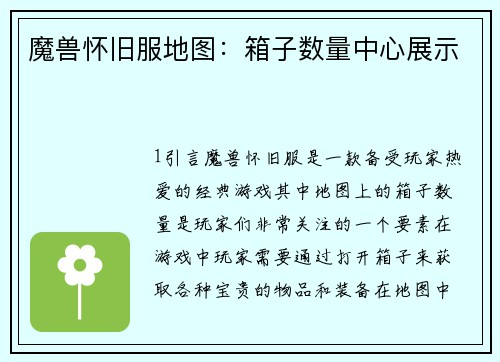 魔兽怀旧服地图：箱子数量中心展示