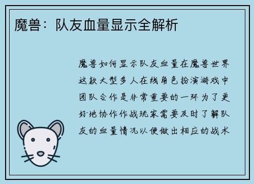 魔兽：队友血量显示全解析