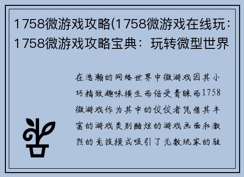 1758微游戏攻略(1758微游戏在线玩:1758微游戏攻略宝典:玩转微型世界的秘诀)