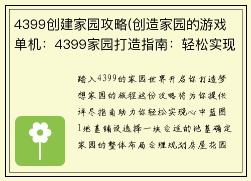 4399创建家园攻略(创造家园的游戏 单机：4399家园打造指南：轻松实现你的梦想家园)
