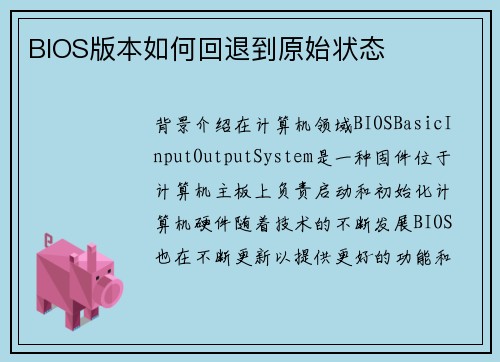 BIOS版本如何回退到原始状态