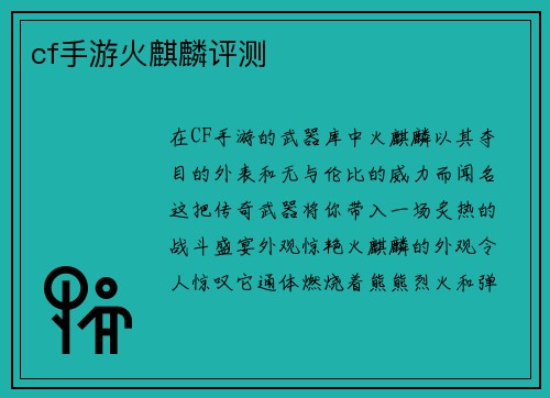 cf手游火麒麟评测