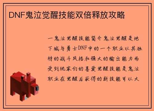 DNF鬼泣觉醒技能双倍释放攻略