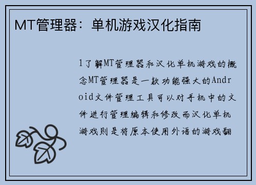 MT管理器：单机游戏汉化指南