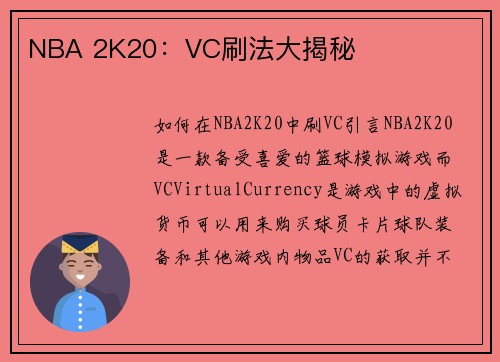 NBA 2K20：VC刷法大揭秘