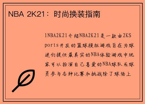 NBA 2K21:时尚换装指南