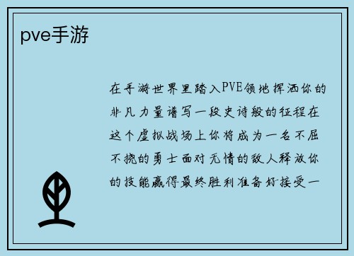 pve手游