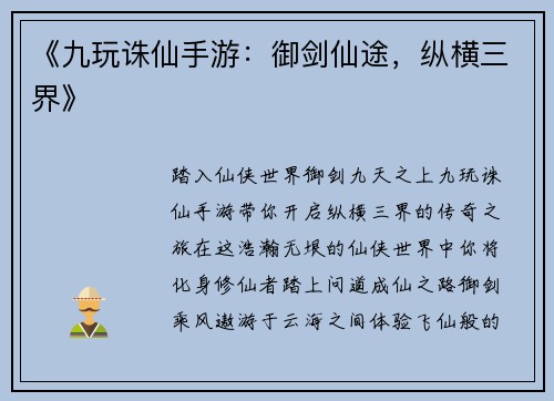 《九玩诛仙手游:御剑仙途,纵横三界》