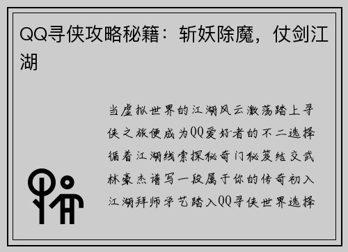 QQ寻侠攻略秘籍:斩妖除魔,仗剑江湖