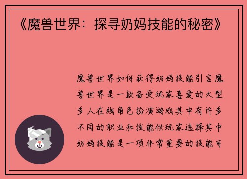 《魔兽世界：探寻奶妈技能的秘密》