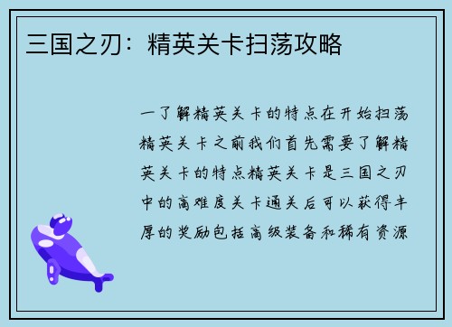 三国之刃：精英关卡扫荡攻略